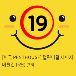 [미국 PENTHOUSE] 캘린더걸 제이지 베를린 (5월) (26)